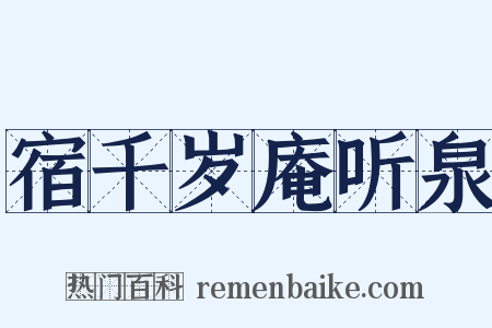 宿千岁庵听泉是什么意思的图片